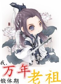 我,萬年鍛體期老祖