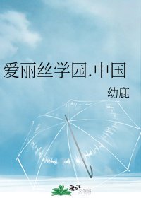 (愛麗絲學園同人)愛麗絲學園.中國
