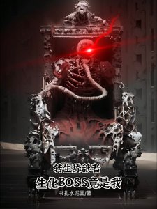 轉生舔舐者:生化Boss竟是我