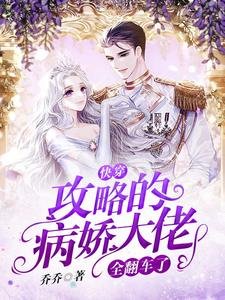 快穿:攻略的病嬌大佬全翻車了