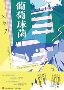 葡萄球菌(出書版)