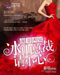 前妻兇猛:冰山總裁請小心