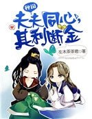 夫夫同心，其利斷金