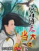 混在倚天當大佬