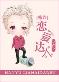 （韓誤同人）[韓娛]戀愛達人