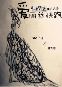 （韓娛同人）[GD]韓娛之愛麗絲快跑