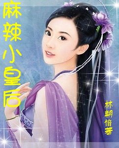 痞女小皇后：深宮絕戀/獨霸六宮我最大