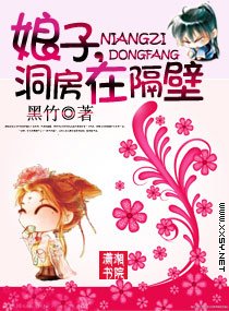 娘子，洞房在隔壁