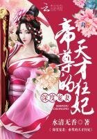深度寵妻：帝尊的天才狂妃