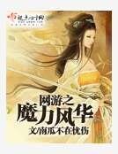 網遊之魔力風華
