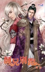 師兄別跑（出書版）