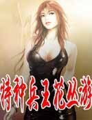 特種兵王花叢遊