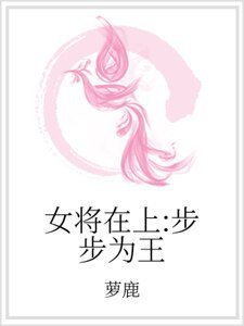 女將在上：步步為王