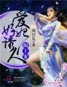榻上寵：愛妃，好誘人！