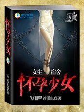 懷孕少女（女生宿舍之一）