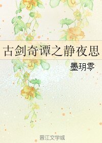 （古劍同人）古劍奇譚之靜夜思