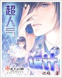 超人氣設計