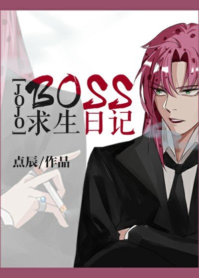 （JOJO的奇妙冒險同人）BOSS求生日記