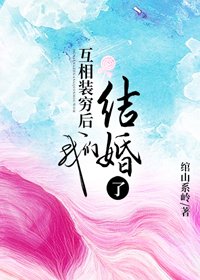 互相裝窮後我們結婚了