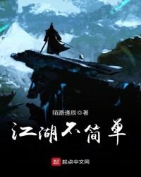 江湖不簡單