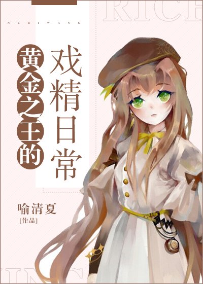 （综漫同人）黄金之王的戏精日常