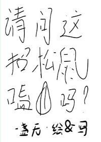 請問這招松鼠嗑瓜子嗎
