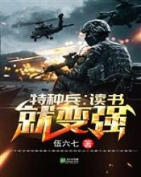 特種兵：讀書就變強