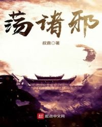 蕩諸邪