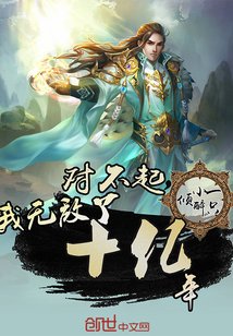 我無敵了十億年
