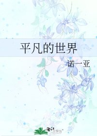 平凡的世界