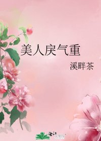 美人戾氣重