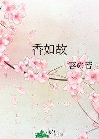 香如故