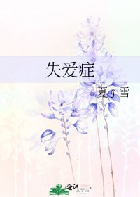 失愛症