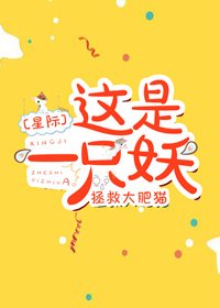 這是一隻妖[星際]