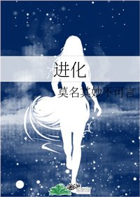 进化