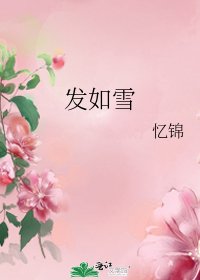 發如雪