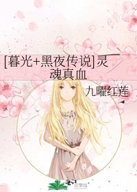 [暮光+黑夜傳說]靈魂真血