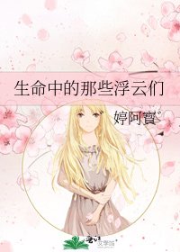 生命中的那些浮雲們