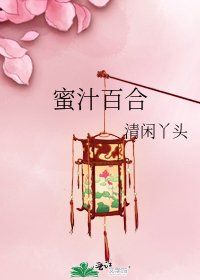 蜜汁百合