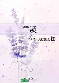 雪凝