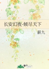 長安幻夜-傾盡天下