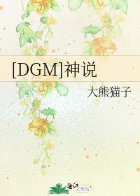 [DGM]神説