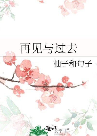 再見與過去
