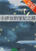 小庶女的寵妃之路