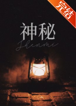 神秘古老禁地［探險］