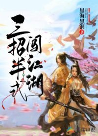 三招半式闖江湖