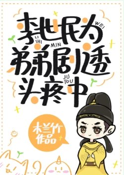 （歷史同人）李世民為弟弟劇透頭疼中