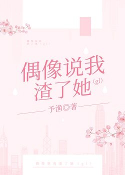偶像說我渣了她（gl）
