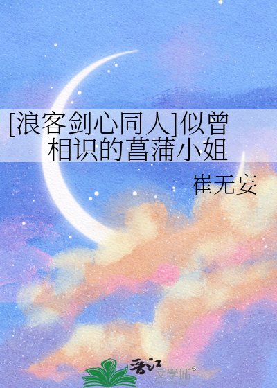 （浪客劍心同人）[浪客劍心同人]似曾相識的菖蒲小 姐