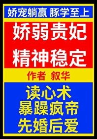 嬌弱貴妃精神穩定/鹹魚和親瘋帝后